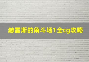 赫雷斯的角斗场1全cg攻略