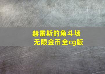 赫雷斯的角斗场无限金币全cg版