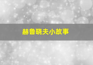 赫鲁晓夫小故事