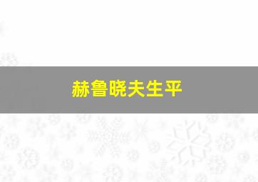 赫鲁晓夫生平