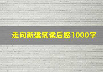 走向新建筑读后感1000字