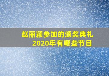 赵丽颖参加的颁奖典礼2020年有哪些节目