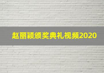 赵丽颖颁奖典礼视频2020