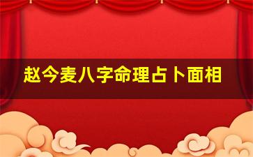 赵今麦八字命理占卜面相