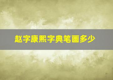 赵字康熙字典笔画多少