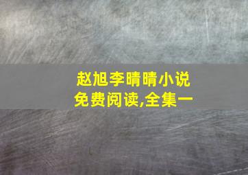 赵旭李晴晴小说免费阅读,全集一