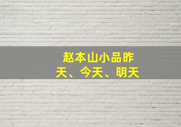 赵本山小品昨天、今天、明天