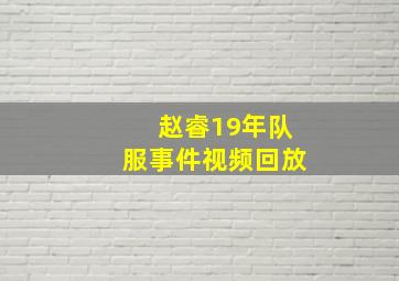 赵睿19年队服事件视频回放