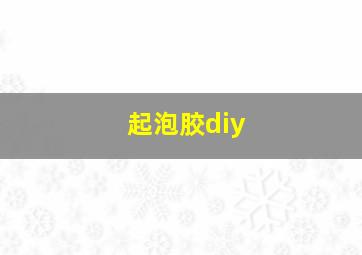 起泡胶diy