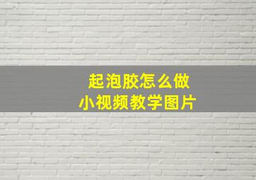 起泡胶怎么做小视频教学图片