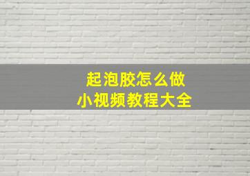 起泡胶怎么做小视频教程大全