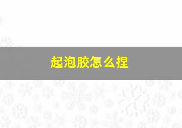 起泡胶怎么捏