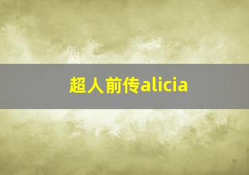 超人前传alicia