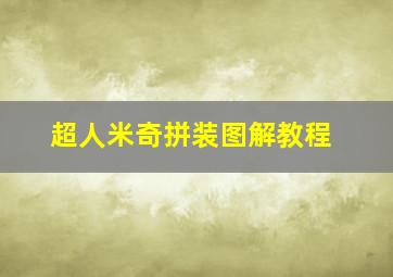 超人米奇拼装图解教程