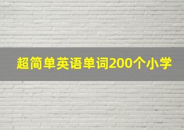 超简单英语单词200个小学