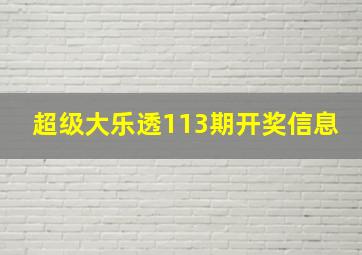 超级大乐透113期开奖信息