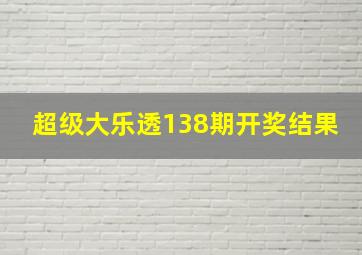 超级大乐透138期开奖结果