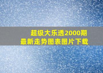 超级大乐透2000期最新走势图表图片下载