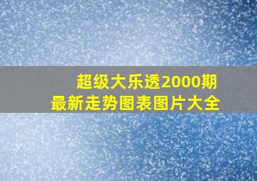 超级大乐透2000期最新走势图表图片大全