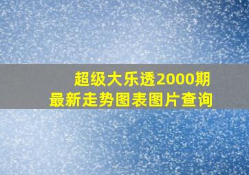 超级大乐透2000期最新走势图表图片查询