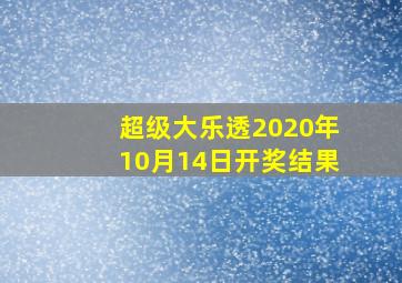 超级大乐透2020年10月14日开奖结果