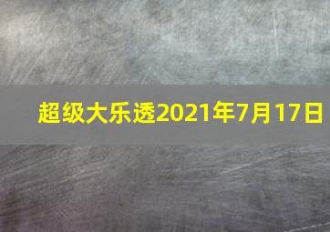 超级大乐透2021年7月17日