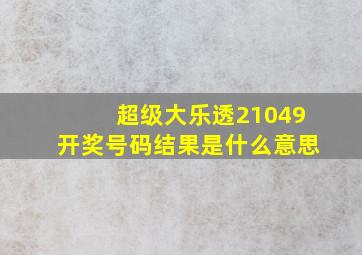 超级大乐透21049开奖号码结果是什么意思