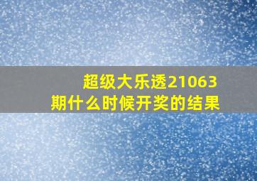 超级大乐透21063期什么时候开奖的结果