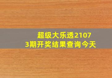 超级大乐透21073期开奖结果查询今天