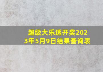 超级大乐透开奖2023年5月9日结果查询表