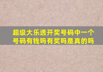 超级大乐透开奖号码中一个号码有钱吗有奖吗是真的吗