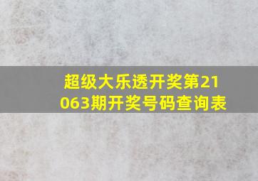 超级大乐透开奖第21063期开奖号码查询表