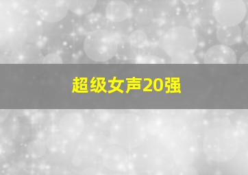 超级女声20强