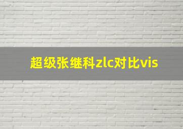 超级张继科zlc对比vis