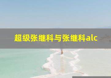 超级张继科与张继科alc