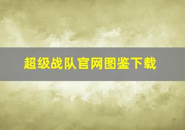 超级战队官网图鉴下载