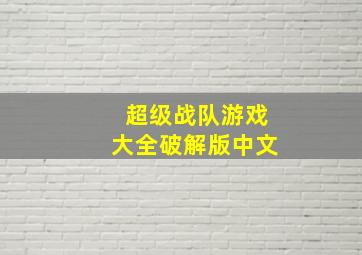 超级战队游戏大全破解版中文