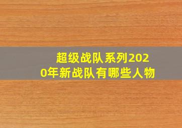 超级战队系列2020年新战队有哪些人物