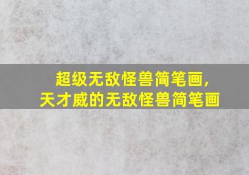 超级无敌怪兽简笔画,天才威的无敌怪兽简笔画