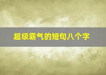 超级霸气的短句八个字