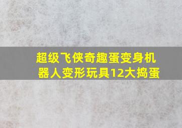 超级飞侠奇趣蛋变身机器人变形玩具12大捣蛋