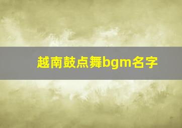 越南鼓点舞bgm名字