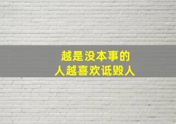 越是没本事的人越喜欢诋毁人