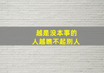 越是没本事的人越瞧不起别人