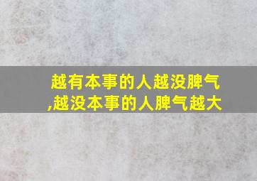 越有本事的人越没脾气,越没本事的人脾气越大