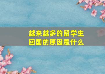 越来越多的留学生回国的原因是什么