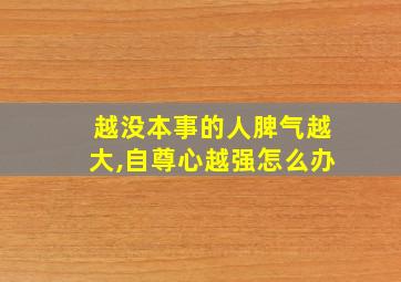 越没本事的人脾气越大,自尊心越强怎么办