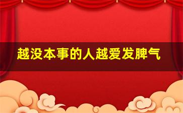 越没本事的人越爱发脾气