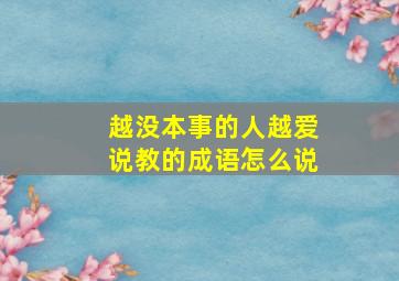 越没本事的人越爱说教的成语怎么说