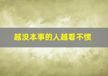 越没本事的人越看不惯